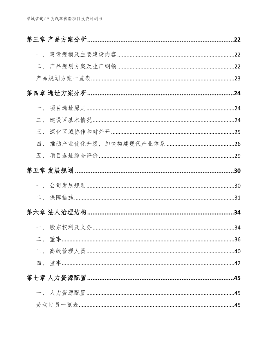 三明汽车齿套项目投资计划书【参考范文】_第4页