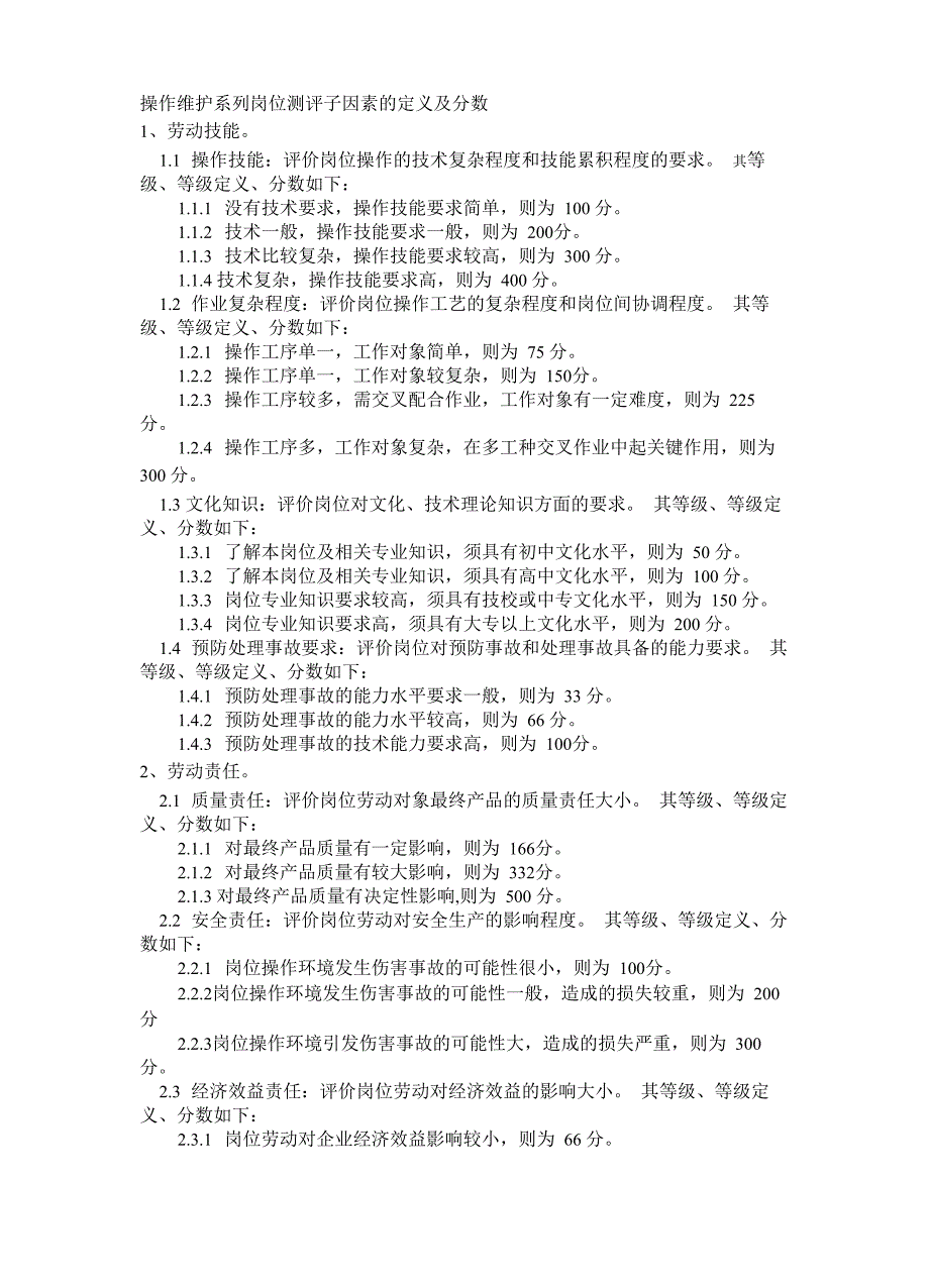 技术岗位测评细则_第2页