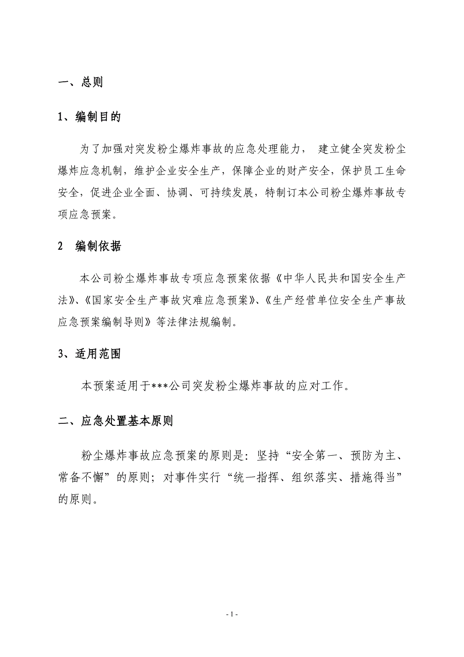 粉尘爆炸事故应急救援预案_第3页