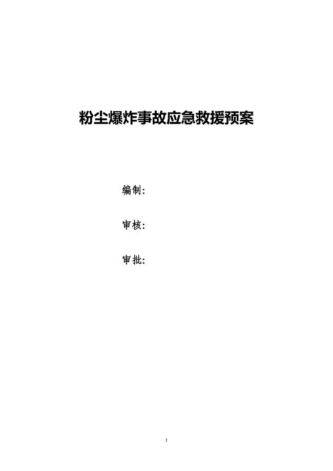 粉尘爆炸事故应急救援预案