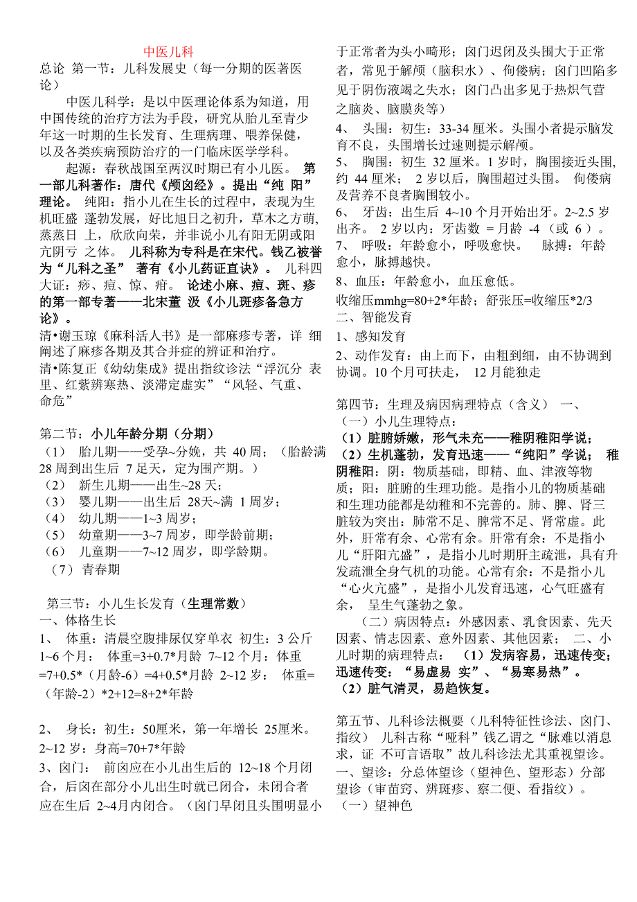 中医儿科学笔记_第1页