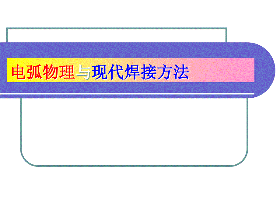 1电弧物理与现代弧焊方法_第1页