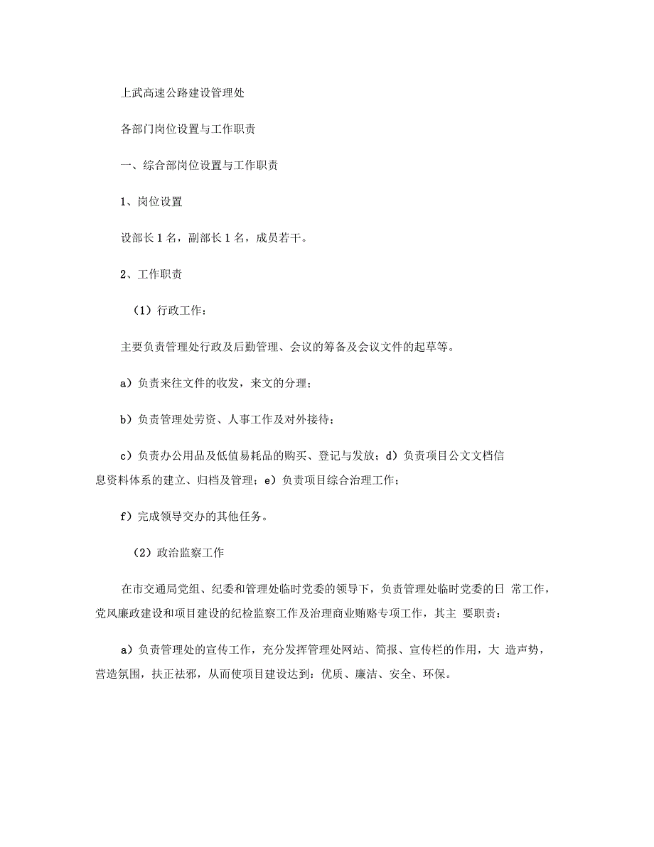 上武高速公路建设管理处各部门岗位设置与工作职责_第1页
