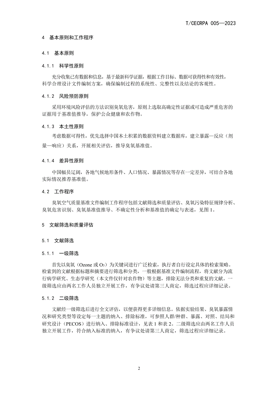 T_CECRPA 005-2023 臭氧空气质量基准文件编制技术导则.docx_第5页