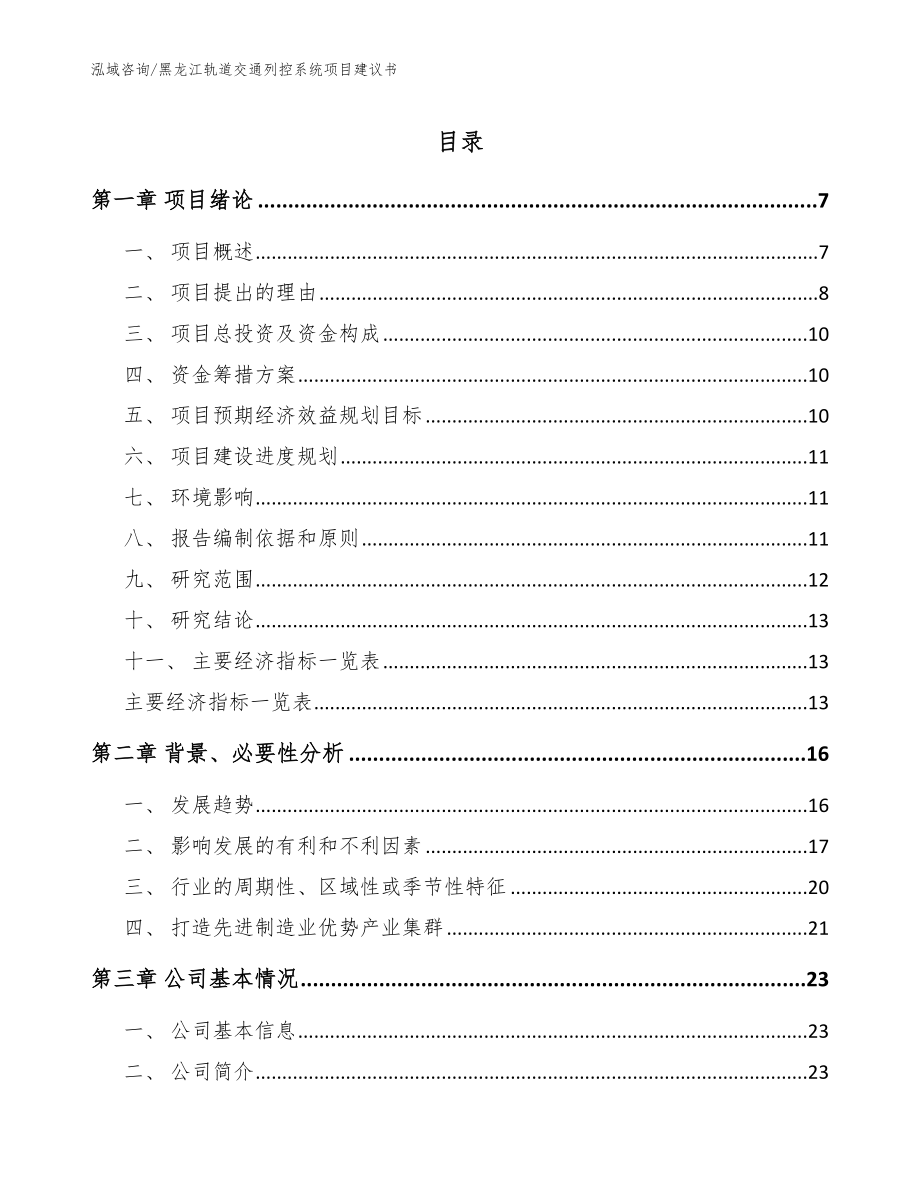 黑龙江轨道交通列控系统项目建议书模板参考_第1页