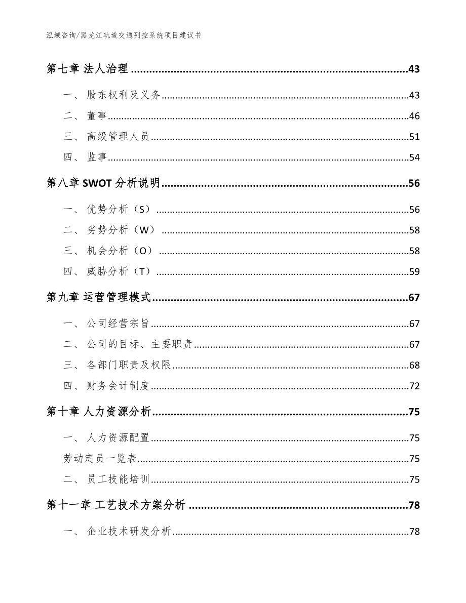 黑龙江轨道交通列控系统项目建议书模板参考_第3页