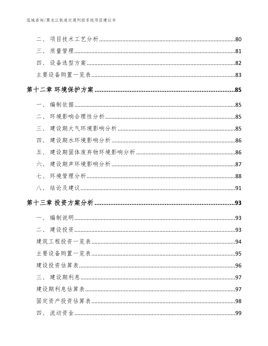 黑龙江轨道交通列控系统项目建议书模板参考_第4页