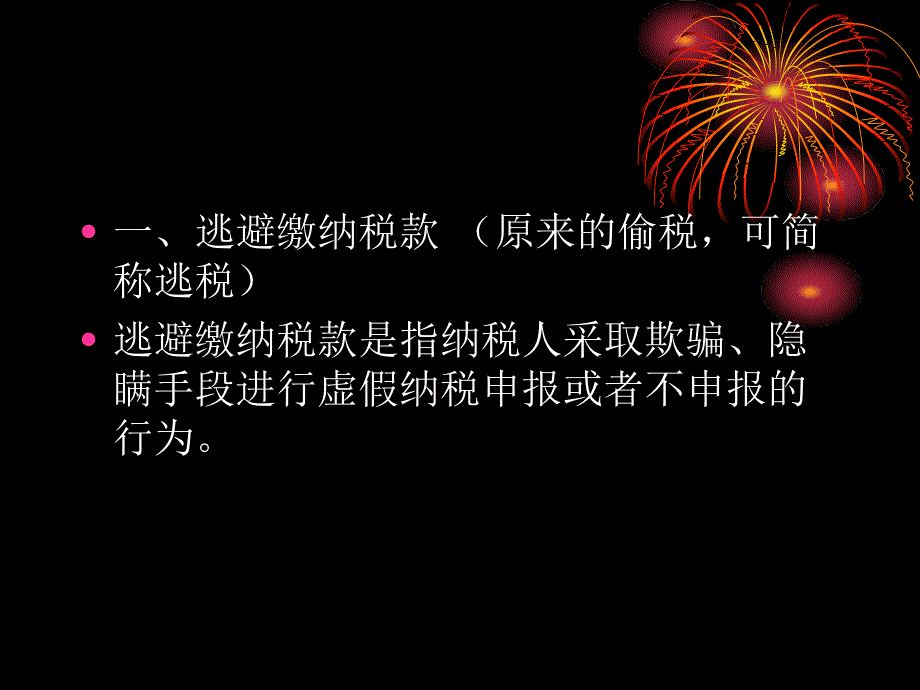 第六章税收法律责任制度_第3页