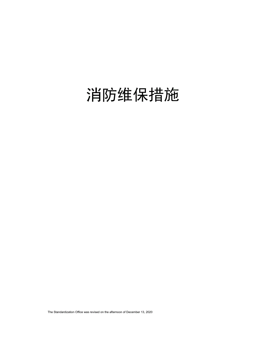 消防维保措施_第1页