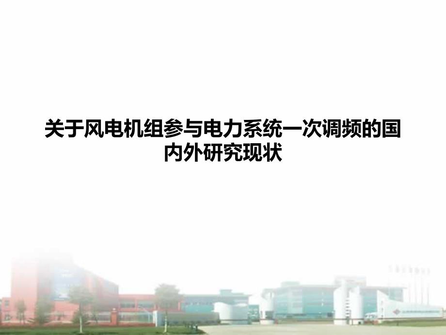 风电机组参与一次调频发展现状_第1页