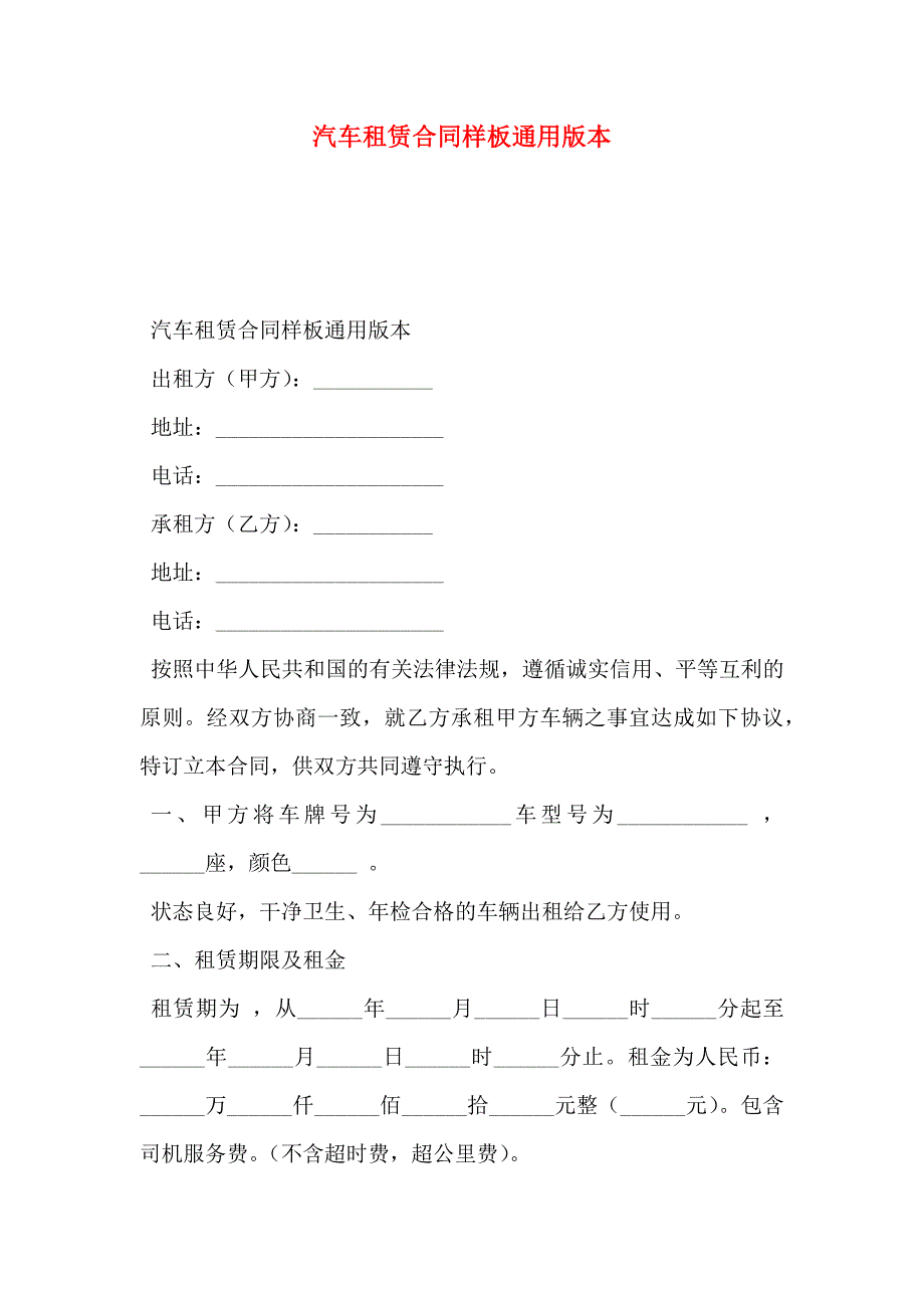 汽车租赁合同样板通用版本_第1页