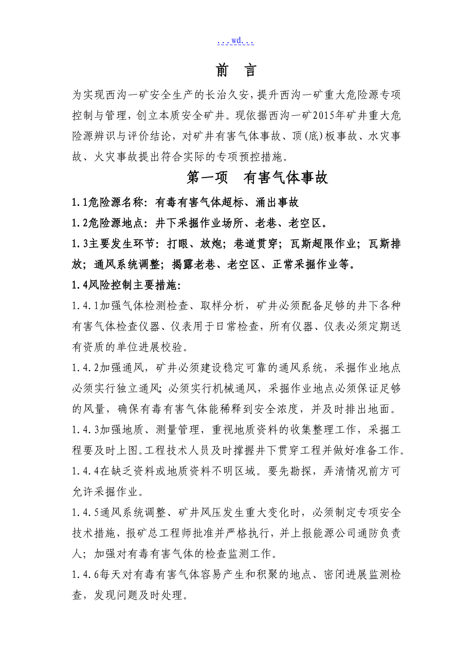 西沟一矿重大危险源专项预控措施_第3页