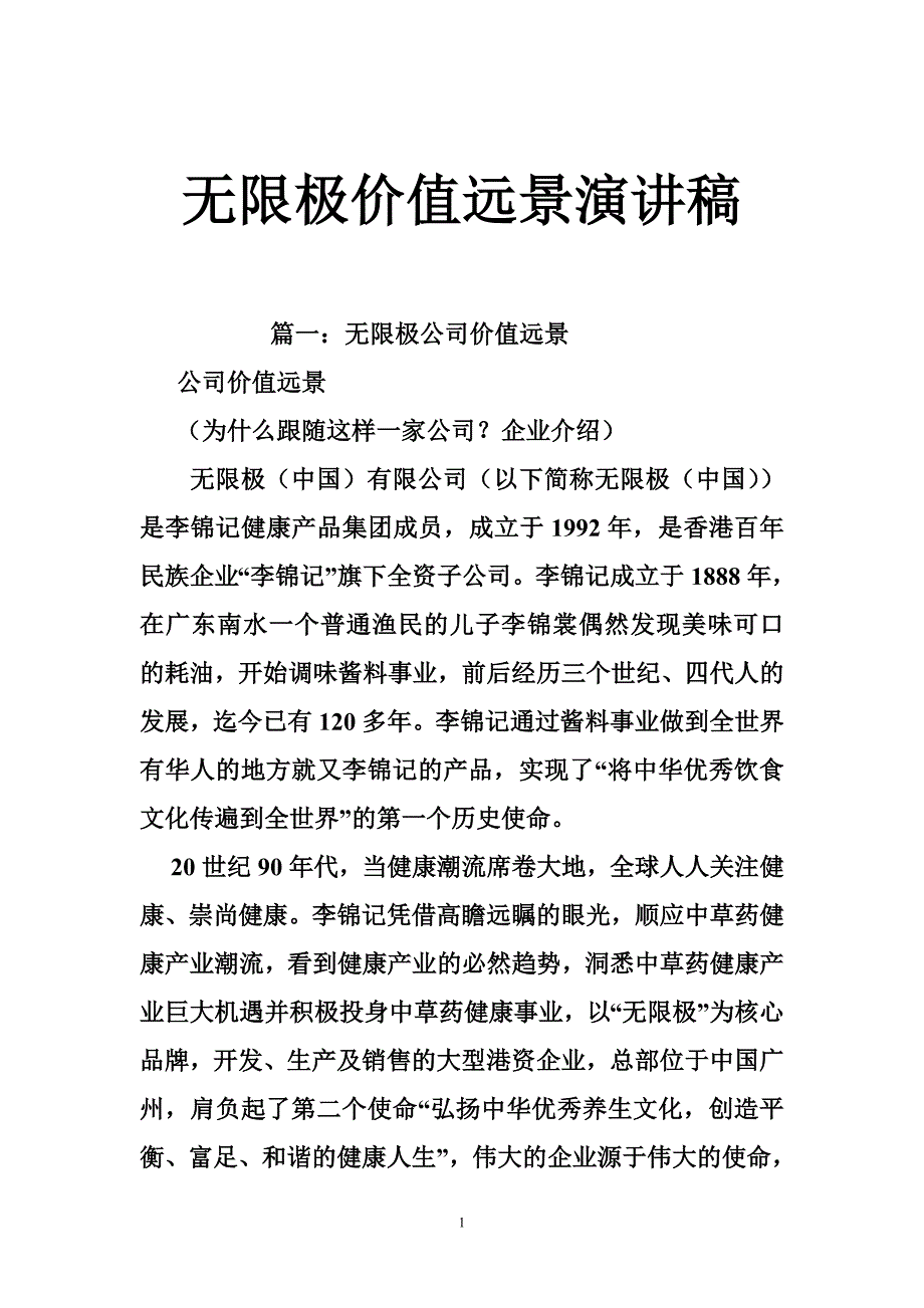 无限极价值远景演讲稿.doc_第1页