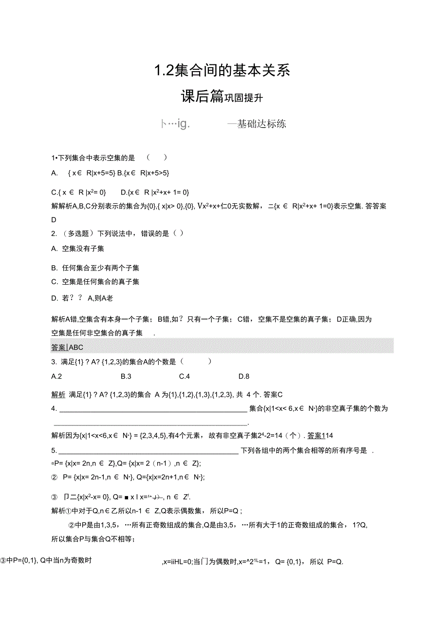 (新教材)高中数学人教A必修第一册同步练习：1.2集合间的基本关系_第1页