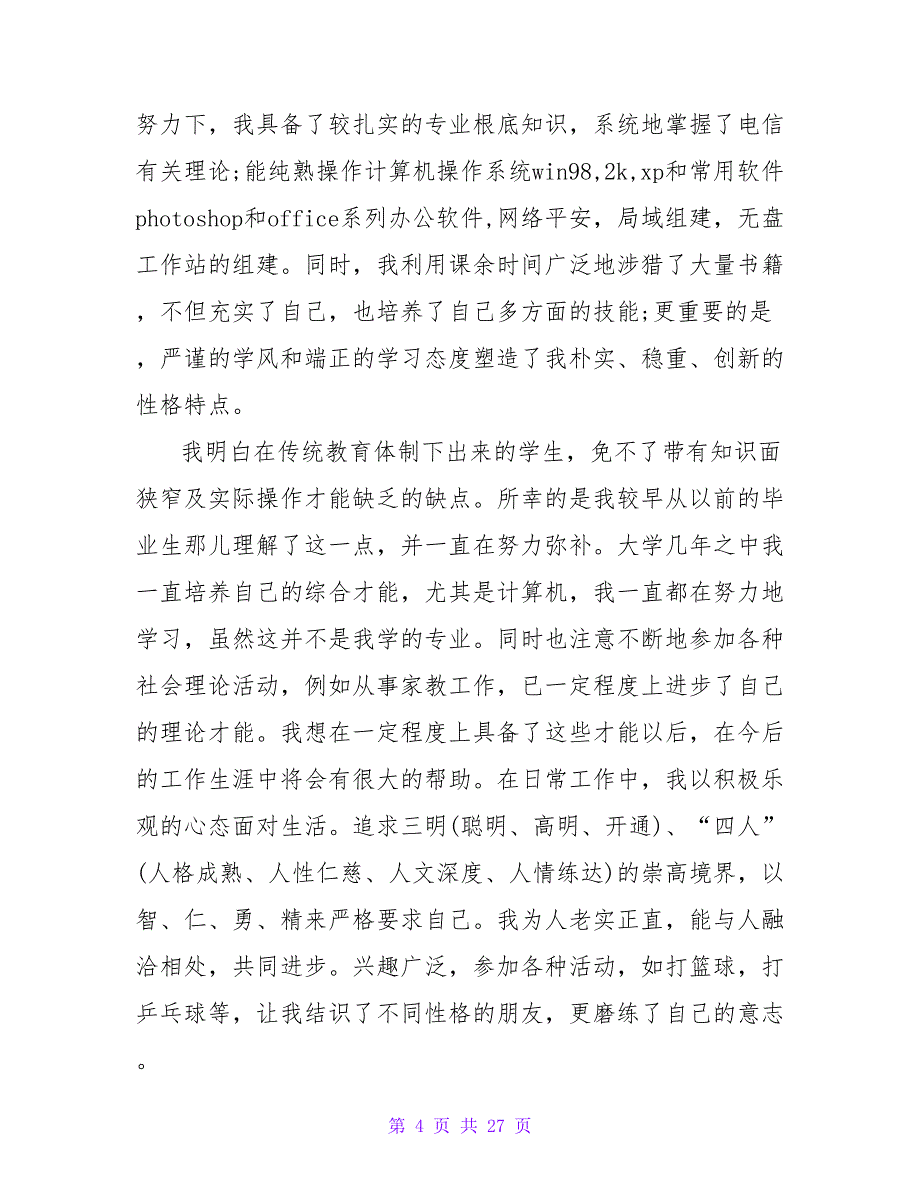 自荐信范文1500字【三篇】.doc_第4页