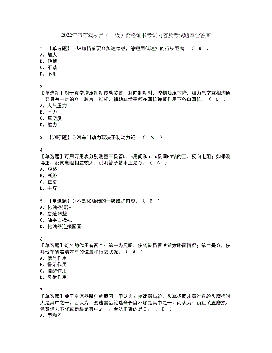 2022年汽车驾驶员（中级）资格证书考试内容及考试题库含答案套卷53_第1页