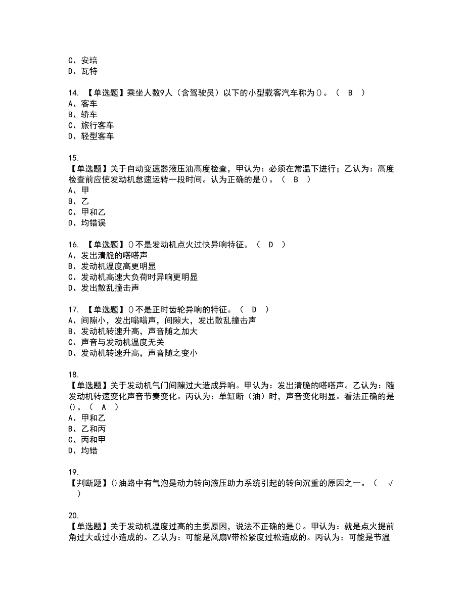 2022年汽车驾驶员（中级）资格证书考试内容及考试题库含答案套卷53_第3页