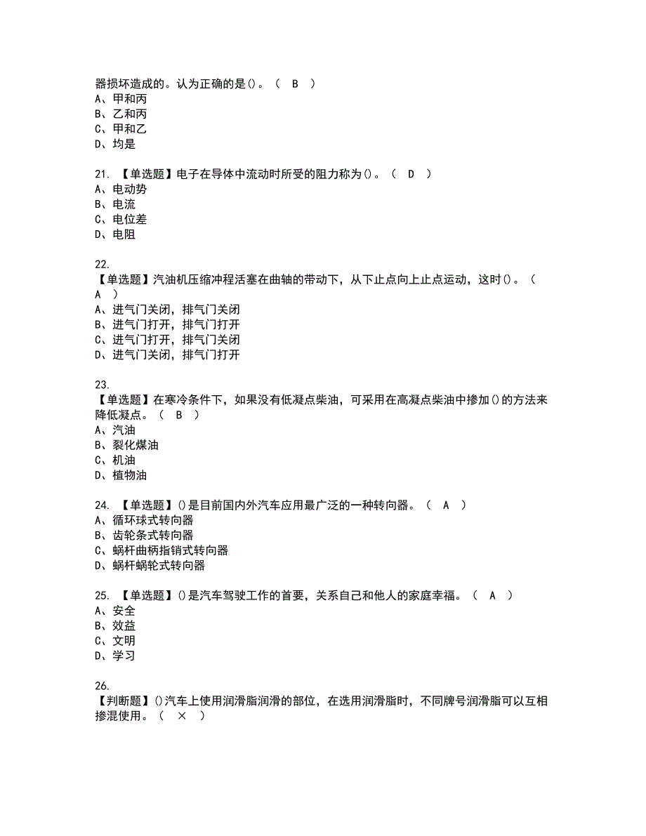 2022年汽车驾驶员（中级）资格证书考试内容及考试题库含答案套卷53_第4页