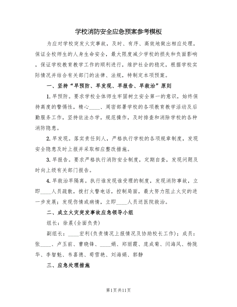 学校消防安全应急预案参考模板（4篇）_第1页