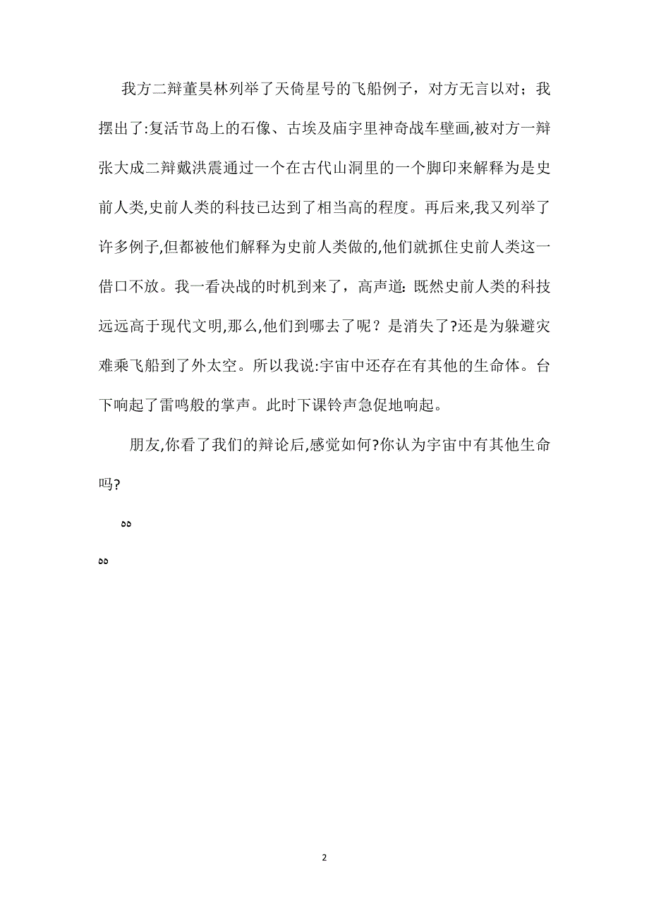 小学语文五年级教案活跃的语文课宇宙生命之谜_第2页