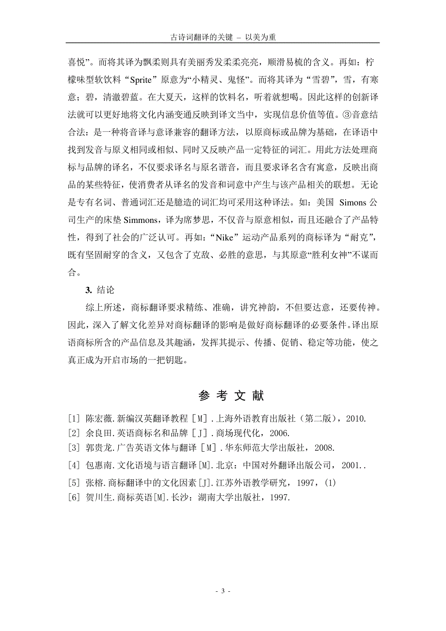 中西文化差异与商标名称翻译_第3页