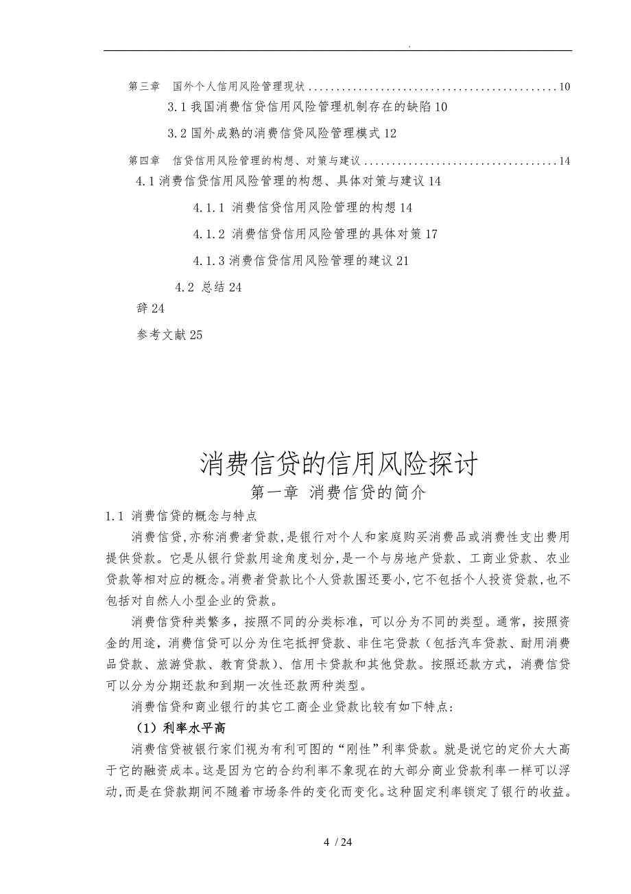 消费信贷的信用风险探讨论文_第4页