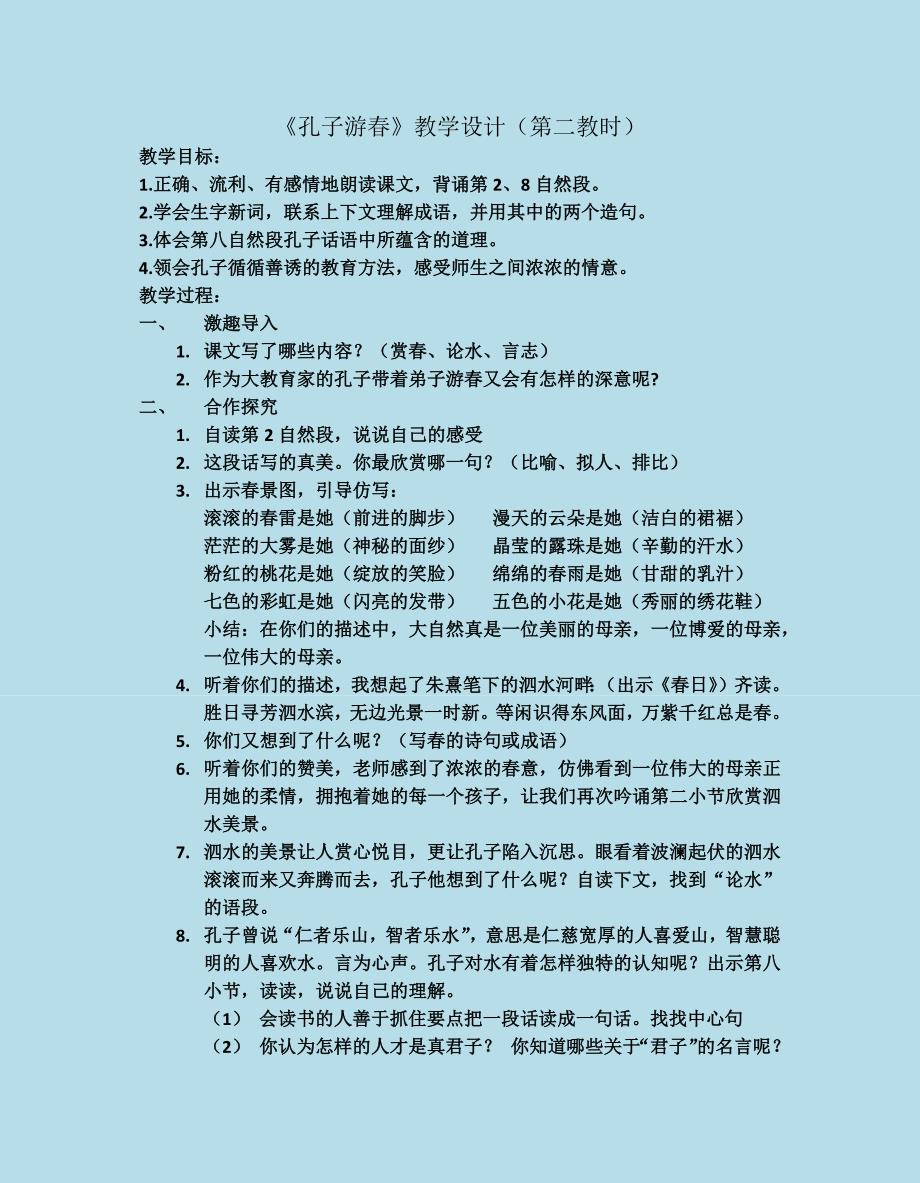 《孔子游春》教学设计.docx_第1页