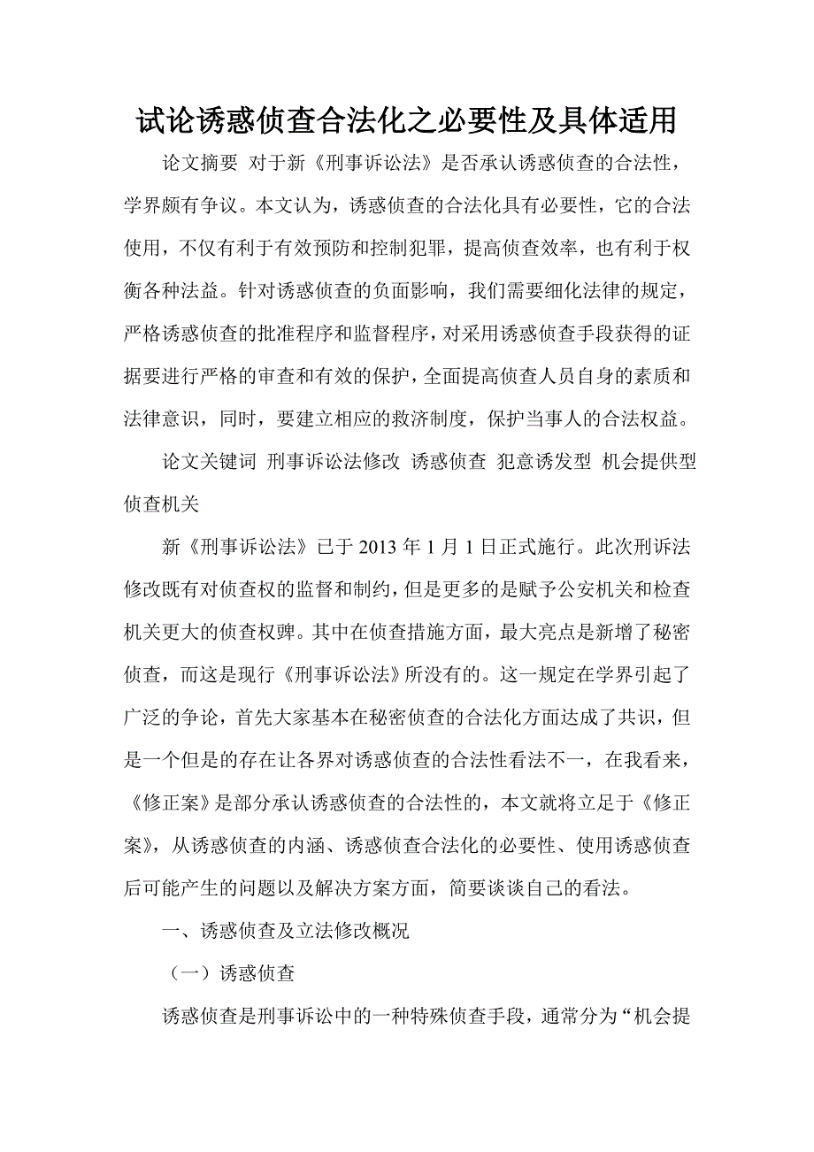 试论诱惑侦查合法化之必要性及具体适用_第1页