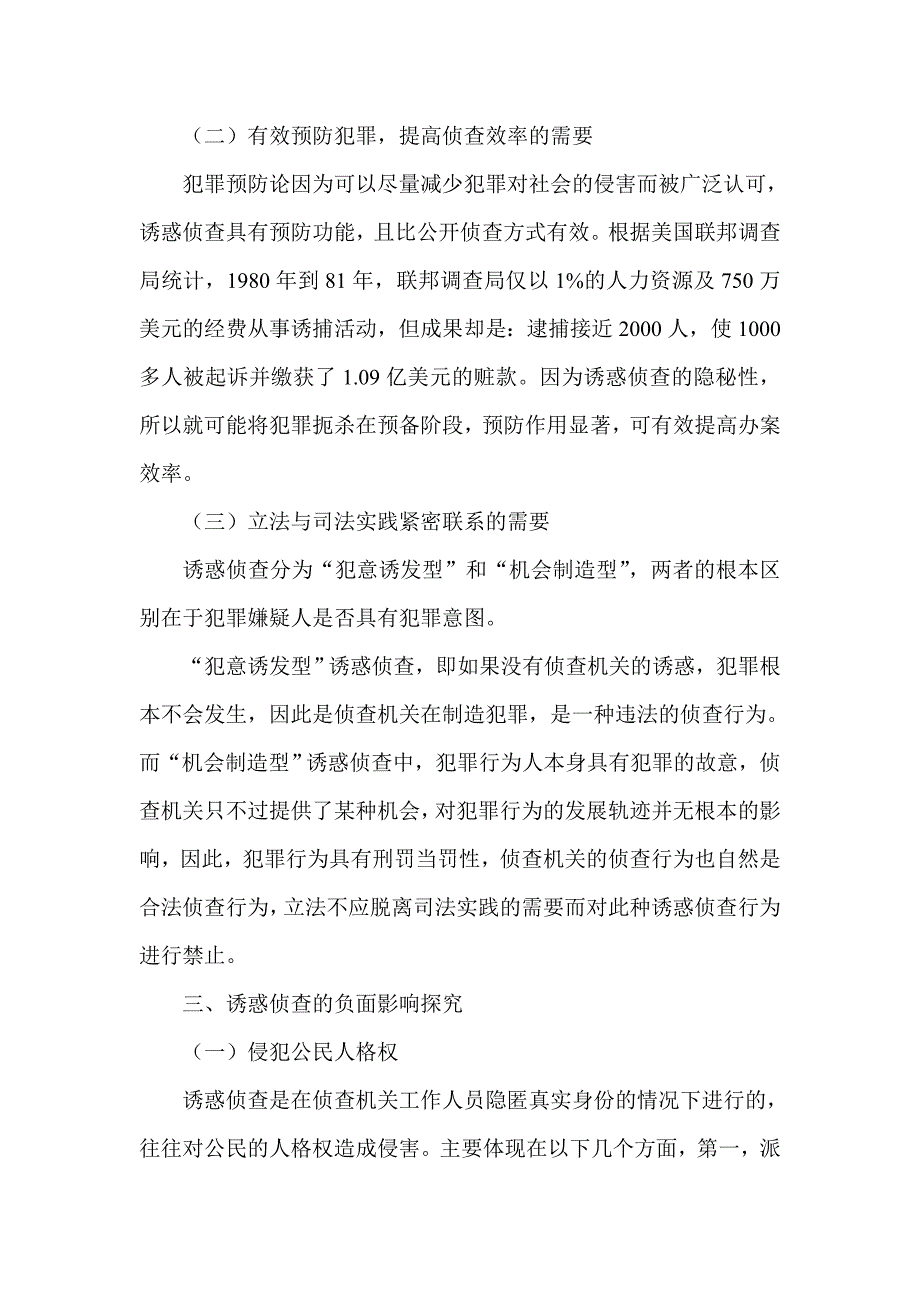 试论诱惑侦查合法化之必要性及具体适用_第3页