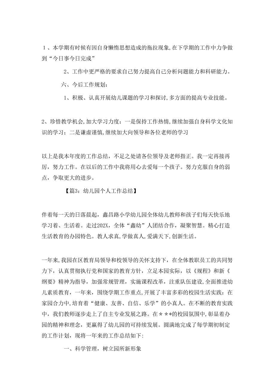 幼儿园教师教学个人工作总结汇总6篇_第5页