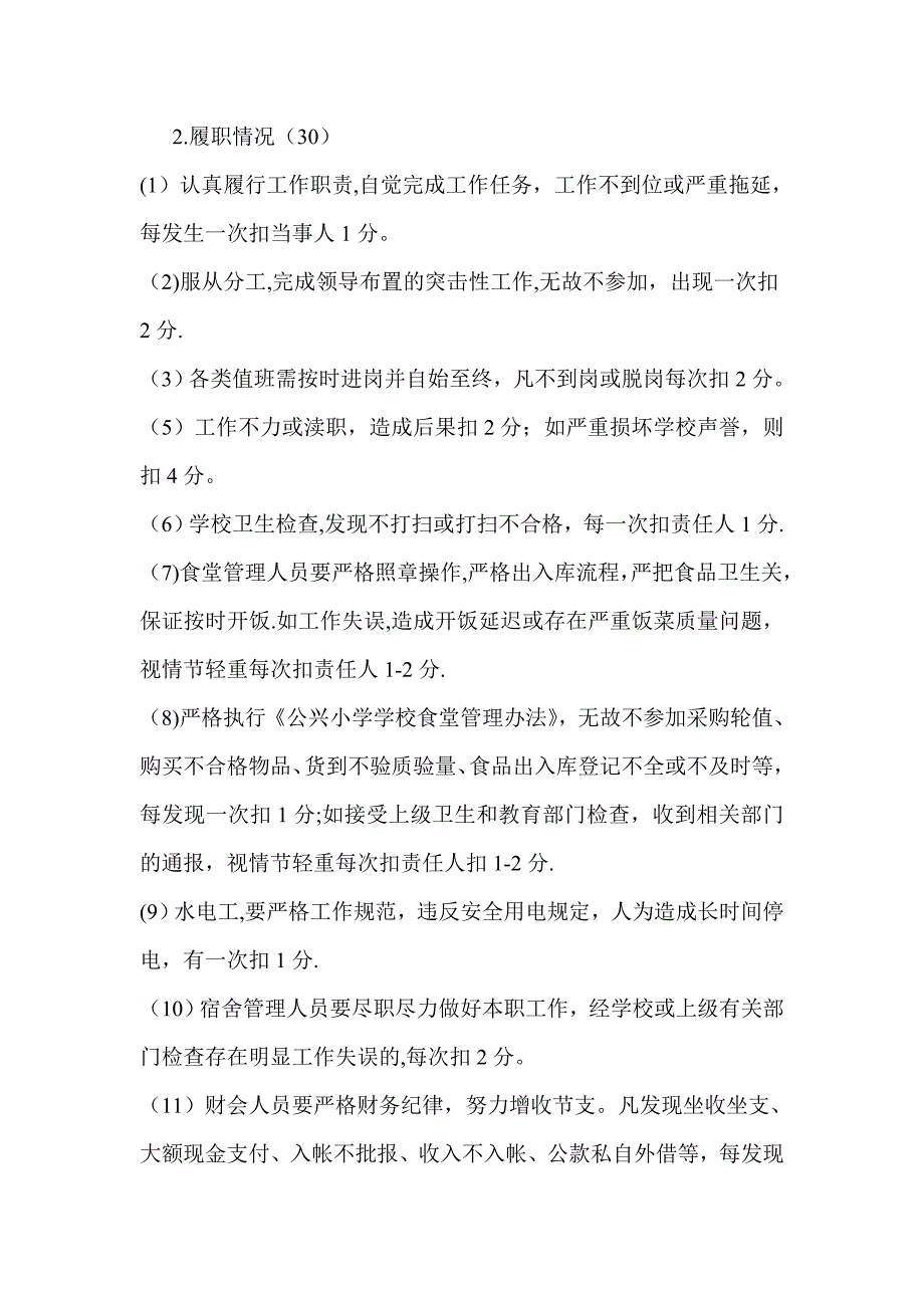 学校后勤工作人员绩效工资考核细则_第3页