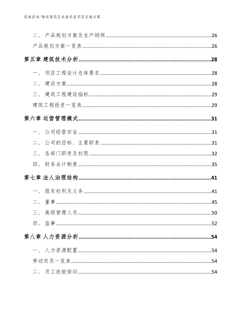 雅安高低压成套设备项目实施方案_第4页