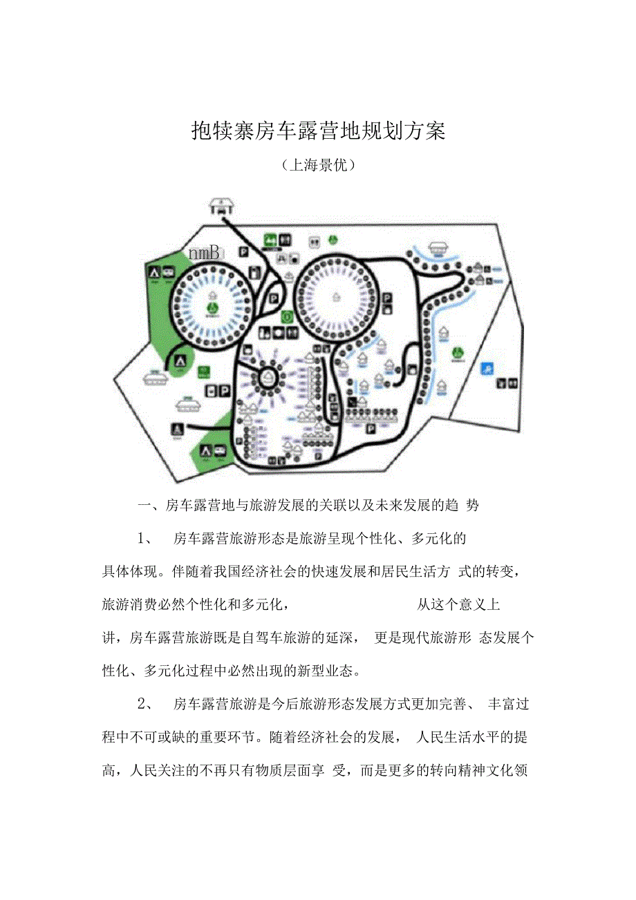 房车露营地营运管理方案_第1页