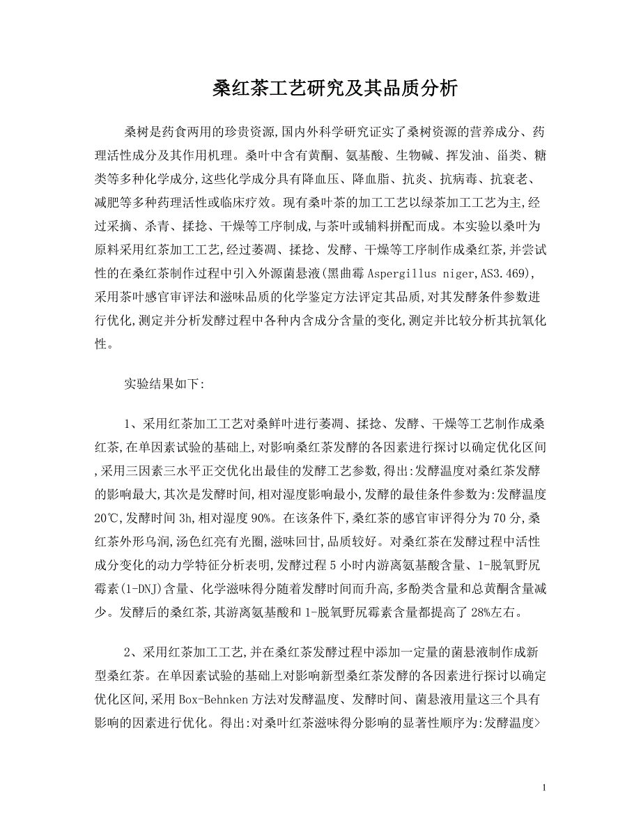 桑红茶工艺研究及其品质分析_第1页