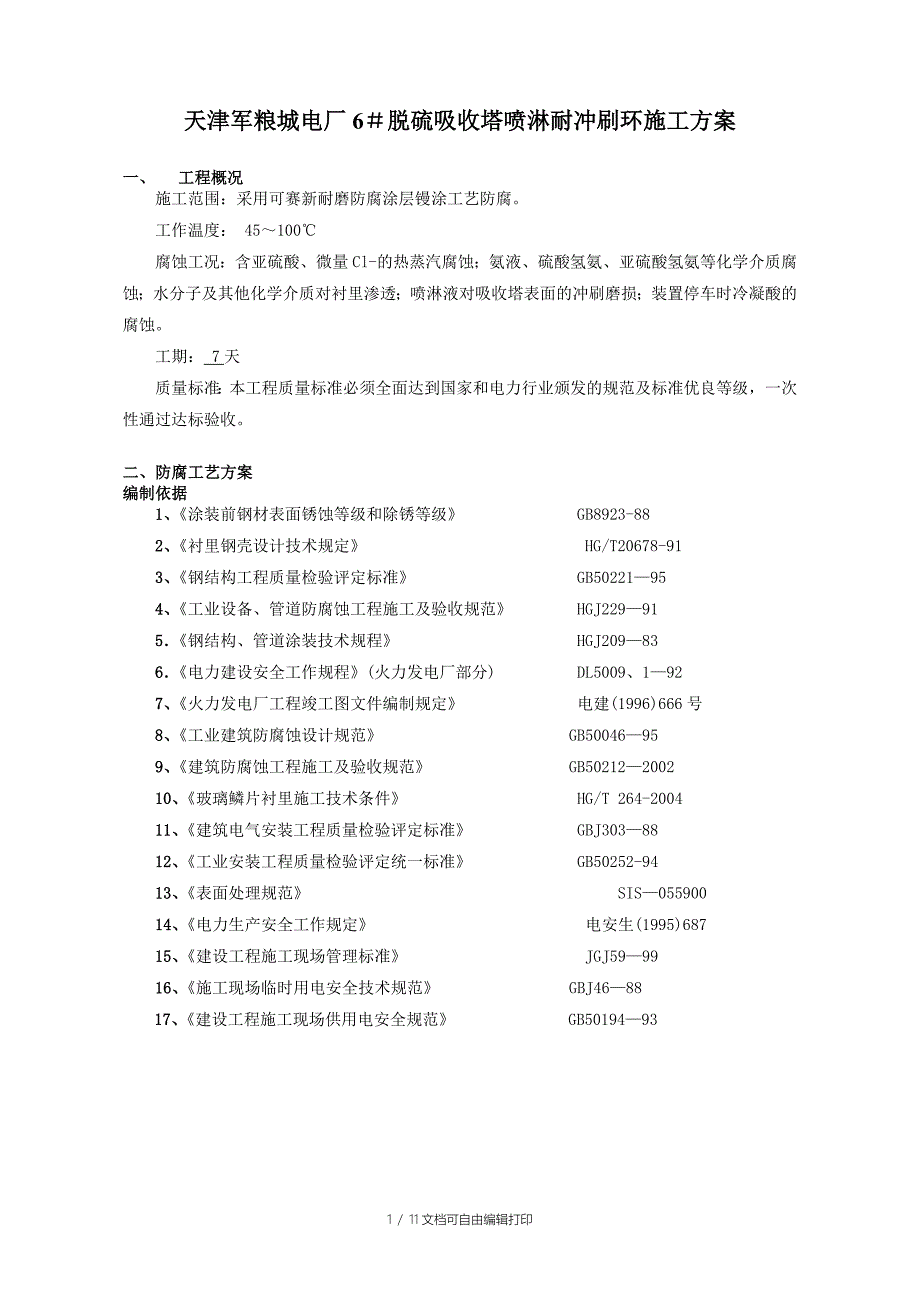 天津军粮城6脱硫吸收塔喷淋耐冲刷环施工方案_第1页