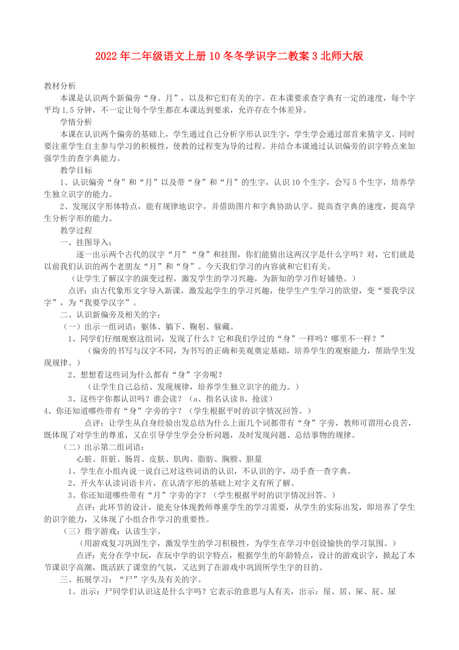 2022年二年级语文上册10冬冬学识字二教案3北师大版_第1页