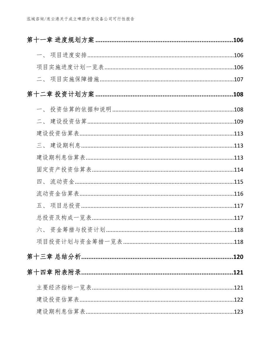 连云港关于成立啤酒分发设备公司可行性报告（参考模板）_第5页