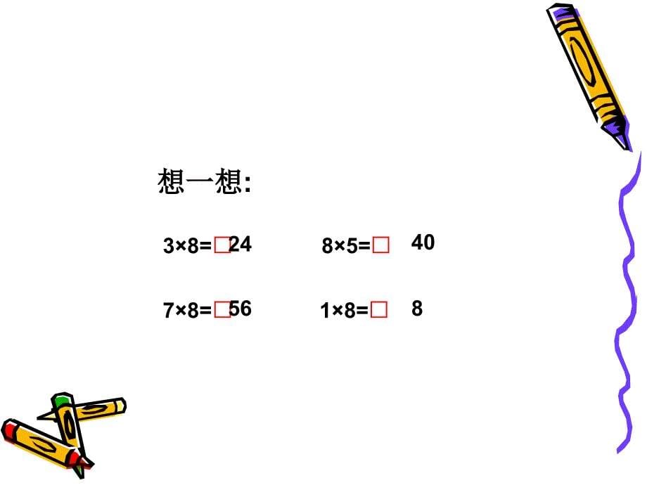 8的乘法口诀 (15)_第5页