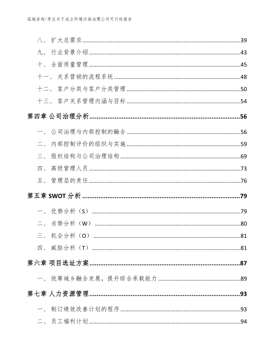 枣庄关于成立环境污染治理公司可行性报告_参考模板_第3页