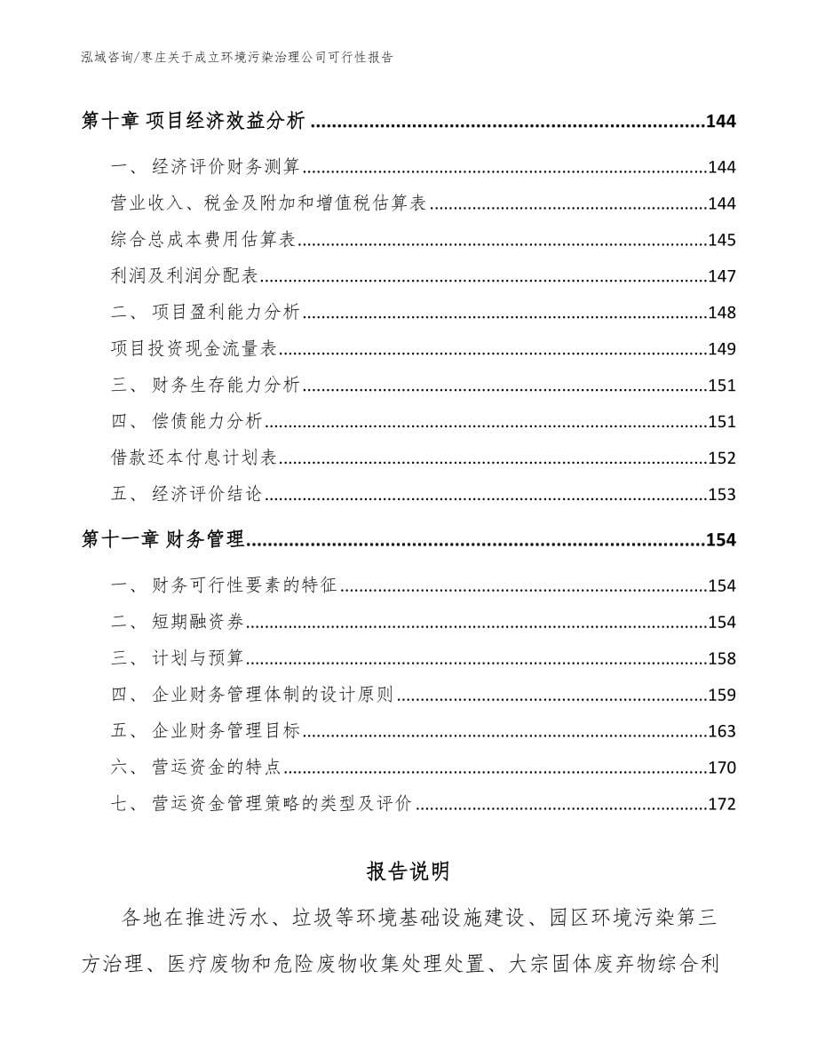 枣庄关于成立环境污染治理公司可行性报告_参考模板_第5页