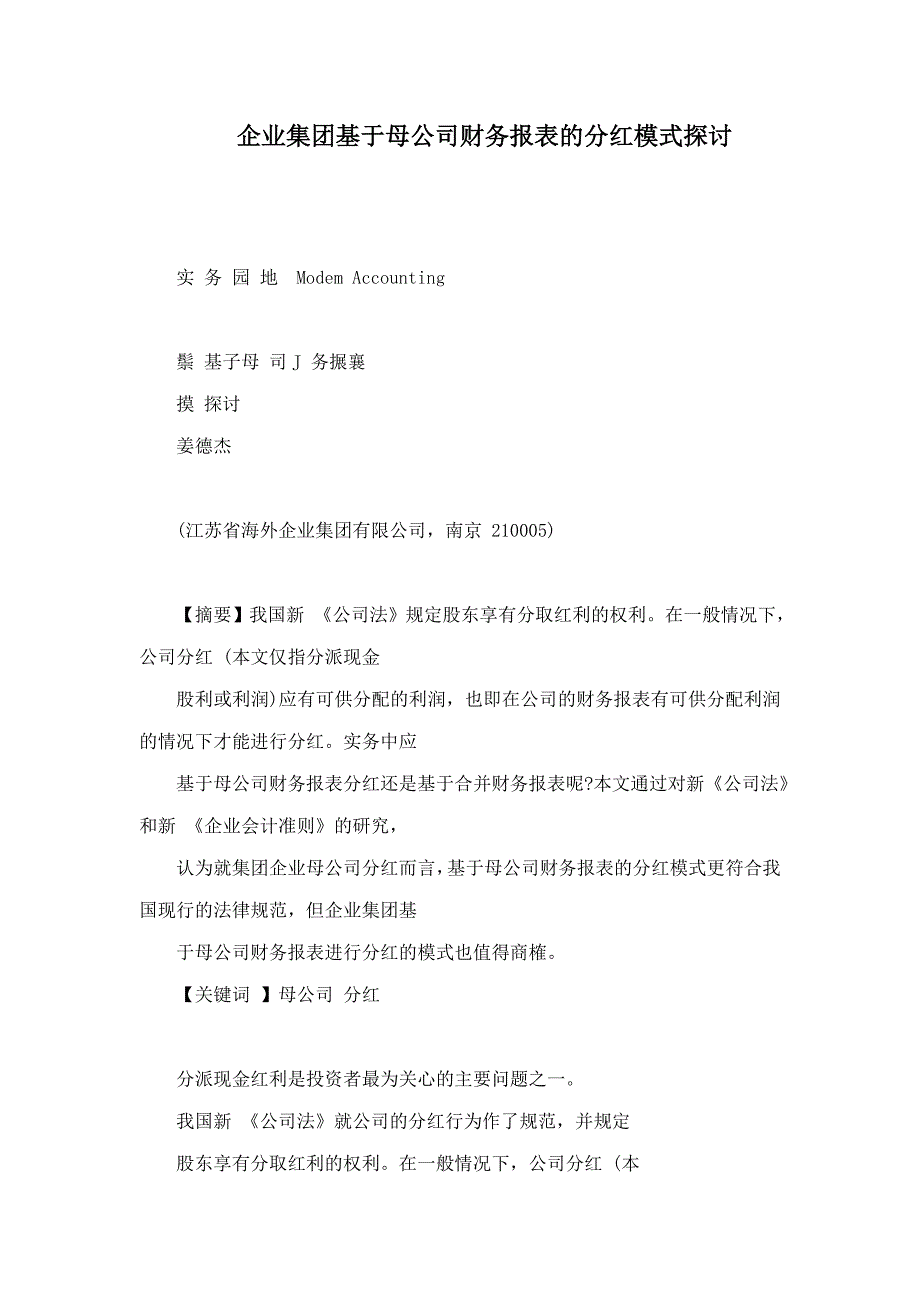 企业集团基于母公司财务报表的分红模式探讨_第1页