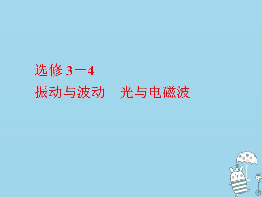 2017-2018学年高考物理二轮复习 选修模块 振动与波动 光与电磁波课件 选修3-4_第1页