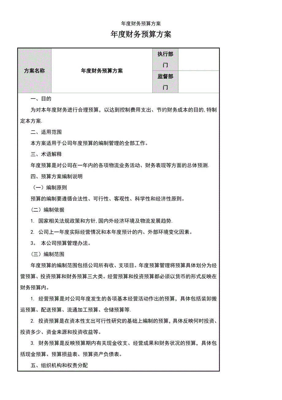 (2021年整理)年度财务预算方案_第2页