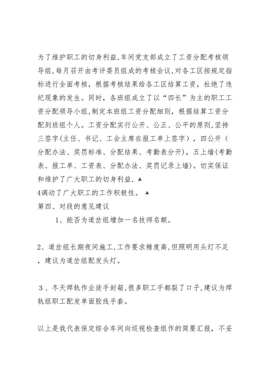 向公司职工代表视察团的材料_第5页