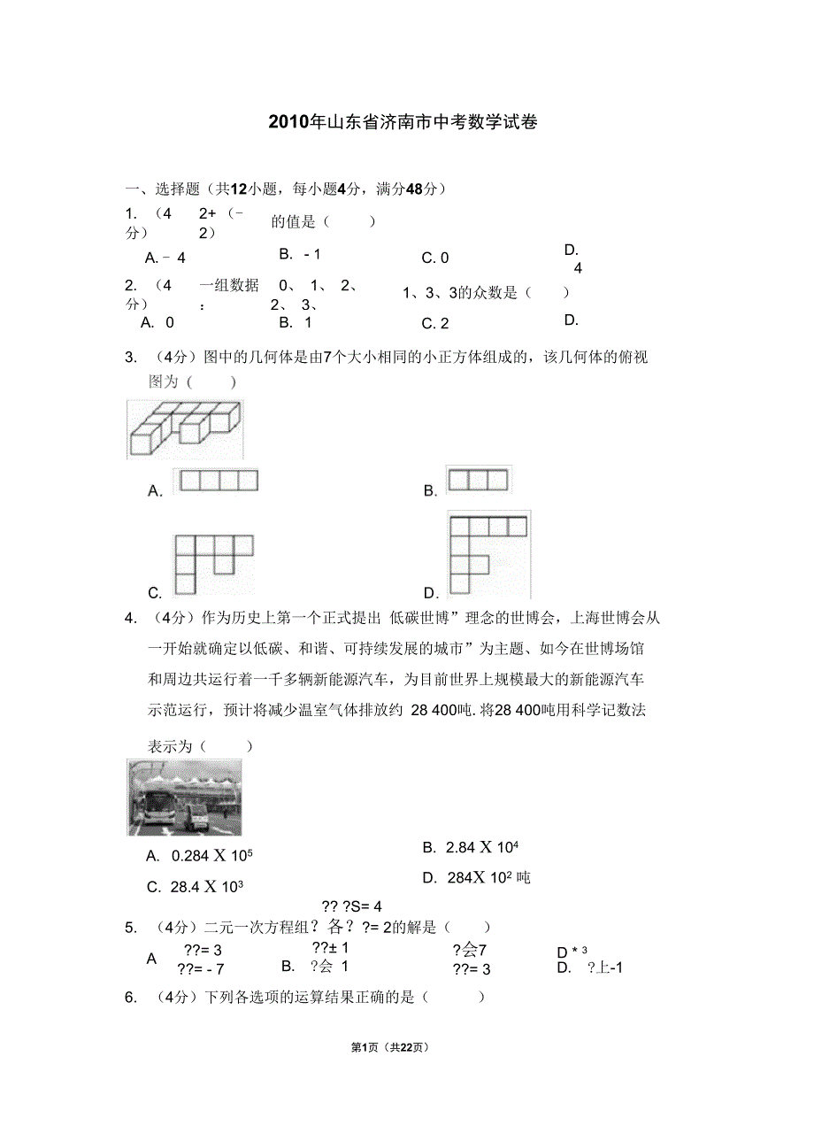 2010年山东省济南市中考数学试卷_第1页
