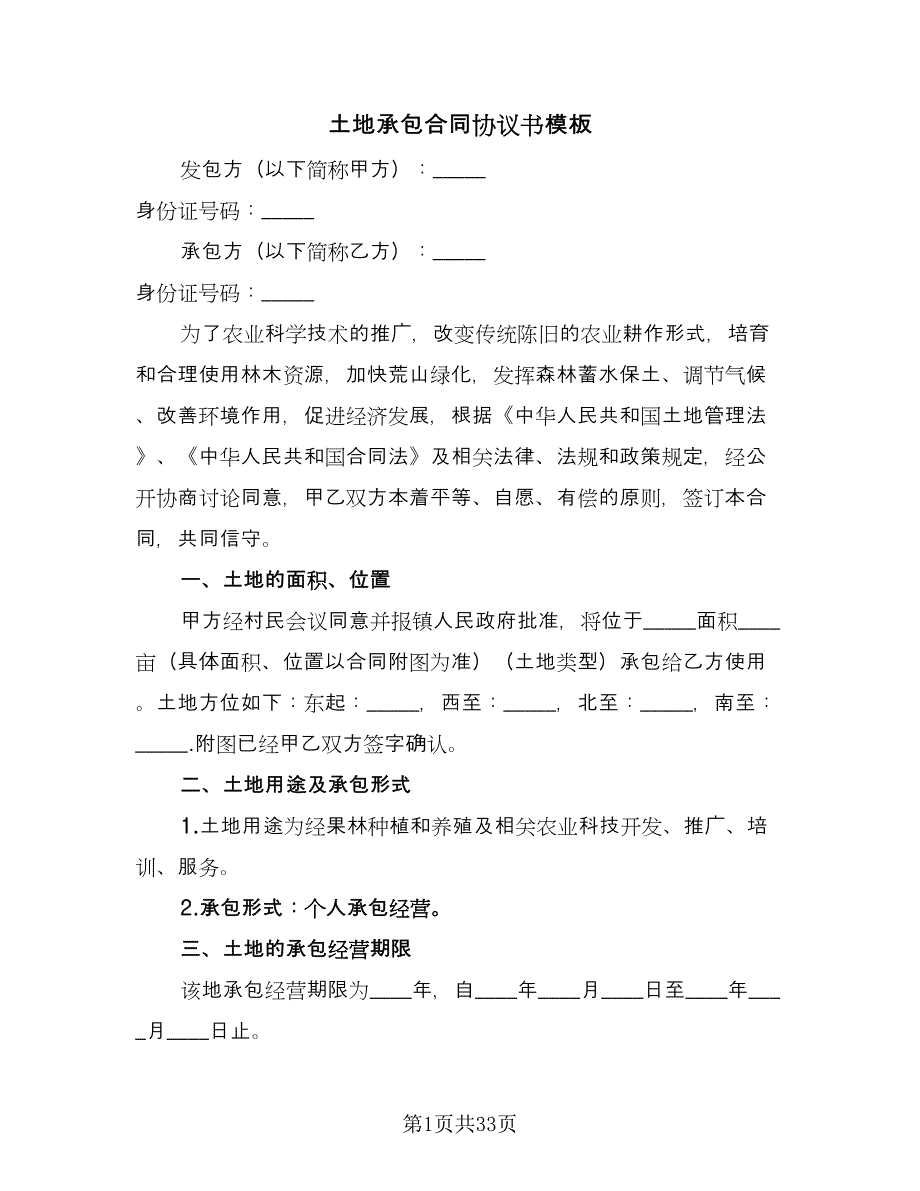 土地承包合同协议书模板（8篇）_第1页