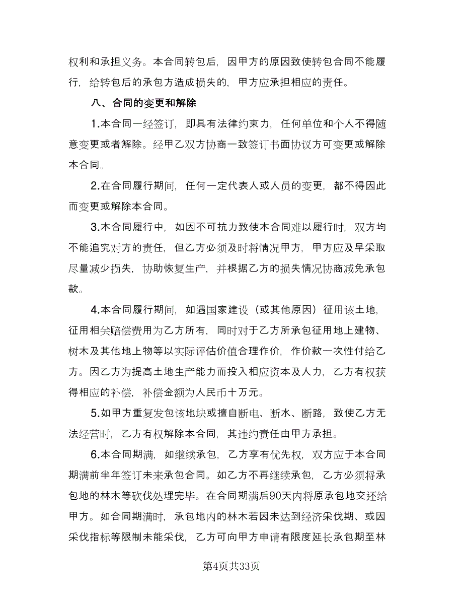 土地承包合同协议书模板（8篇）_第4页