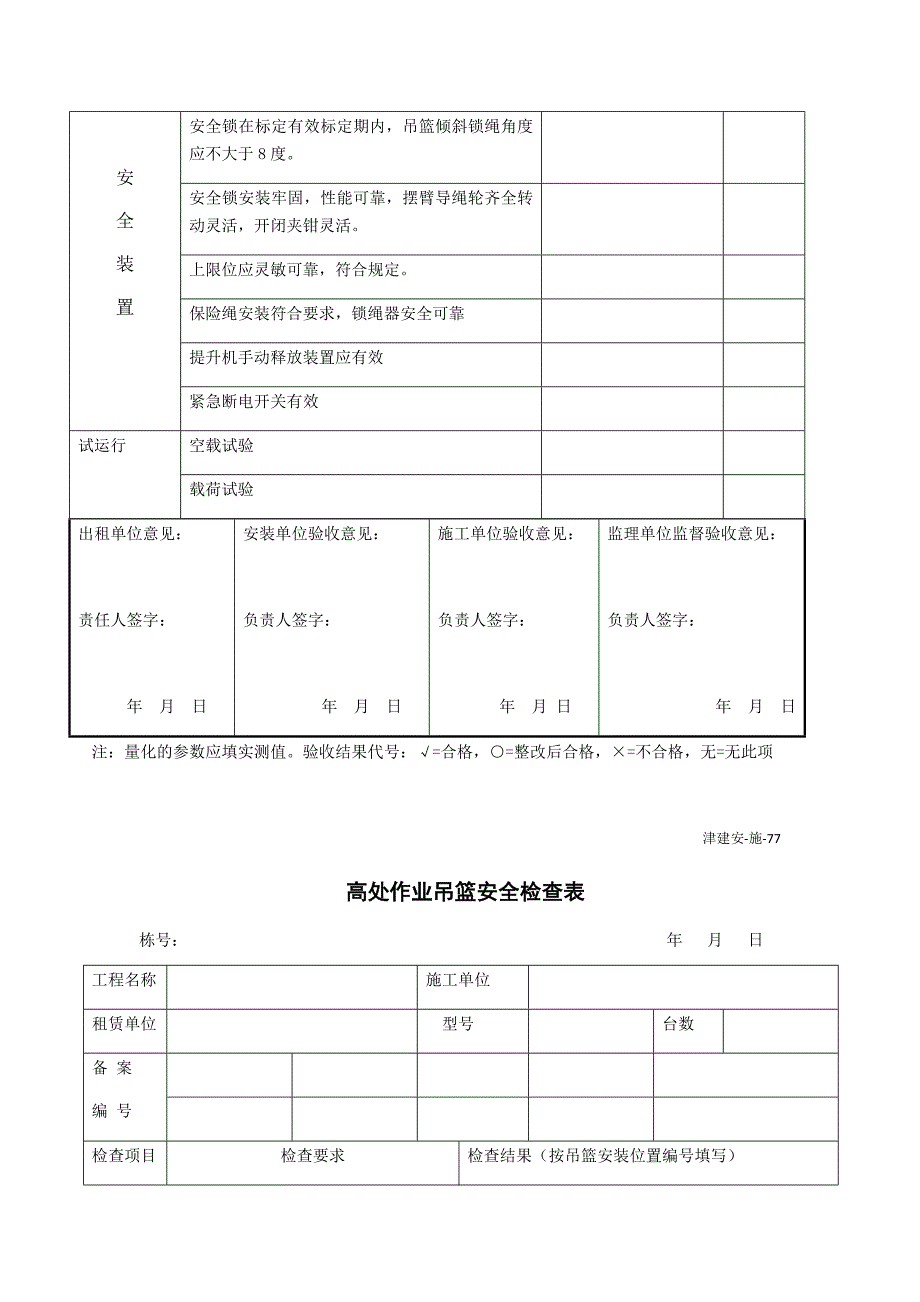 吊篮安装验收表_第2页