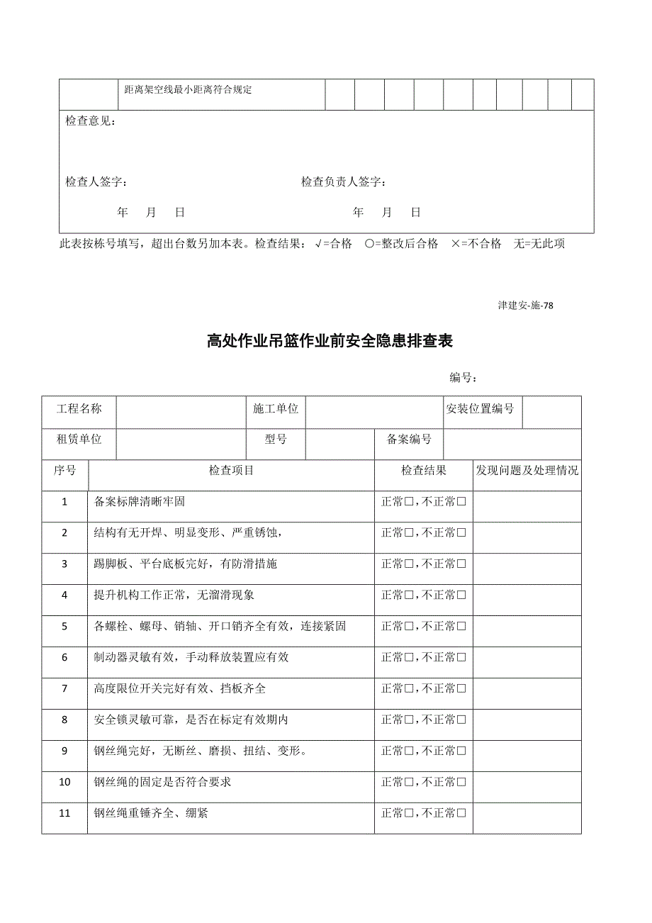 吊篮安装验收表_第4页