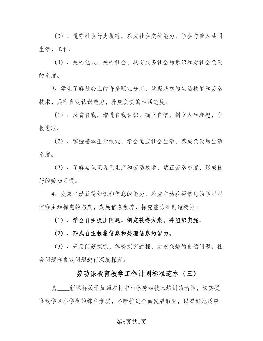 劳动课教育教学工作计划标准范本（四篇）.doc_第5页